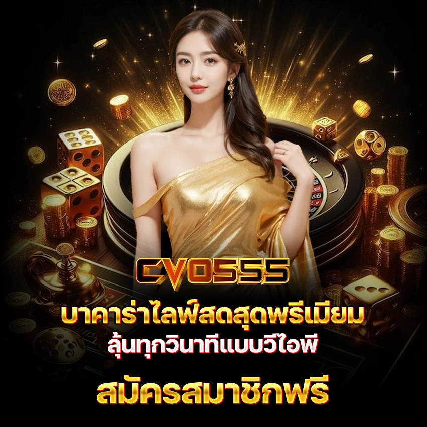 cvo555 บาคาร่าไลฟ์สดสุดพรีเมียม ลุ้นทุกวินาทีแบบวีไอพี