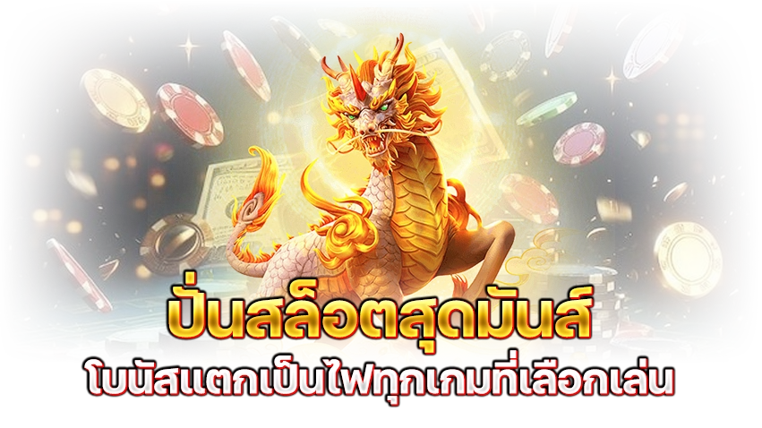 ปั่นสล็อตสุดมันส์ โบนัสแตกเป็นไฟทุกเกมที่เลือกเล่น