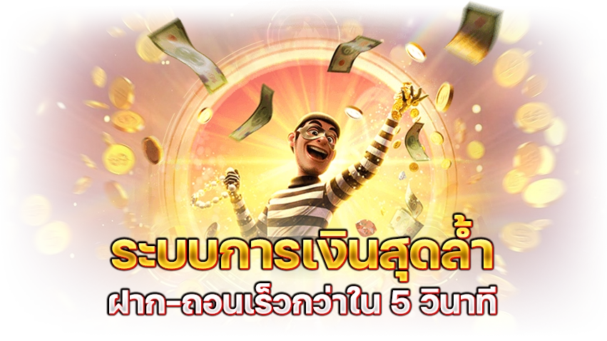 cvo555 ระบบการเงินสุดล้ำ ฝากถอนเร็วกว่าใน 5 วินาที