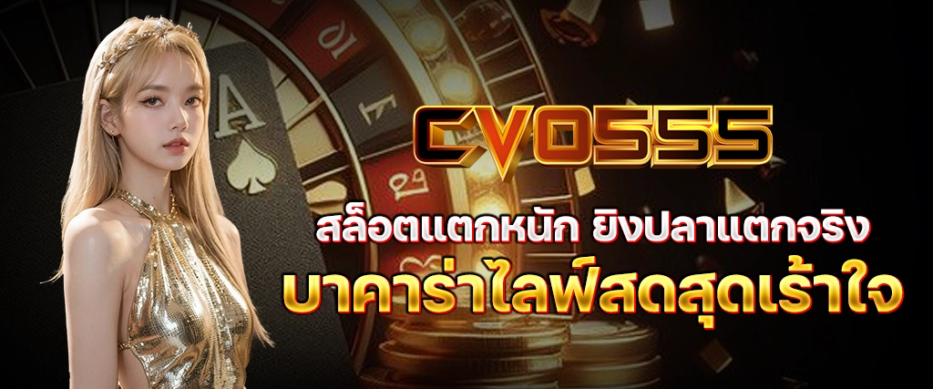cvo555 สล็อตแตกหนัก ยิงปลาแตกจริง บาคาร่าไลฟ์สดสุดเร้าใจ